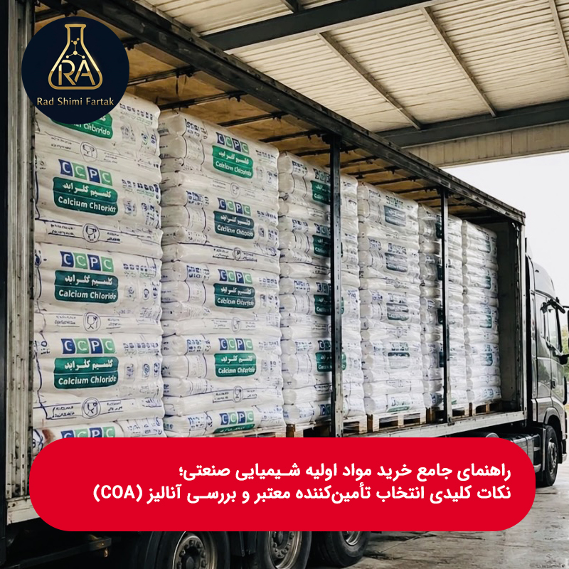 راهنمای جامع خرید مواد اولیه شیمیایی صنعتی؛ نکات کلیدی انتخاب تأمین‌کننده معتبر و بررسی آنالیز (COA)