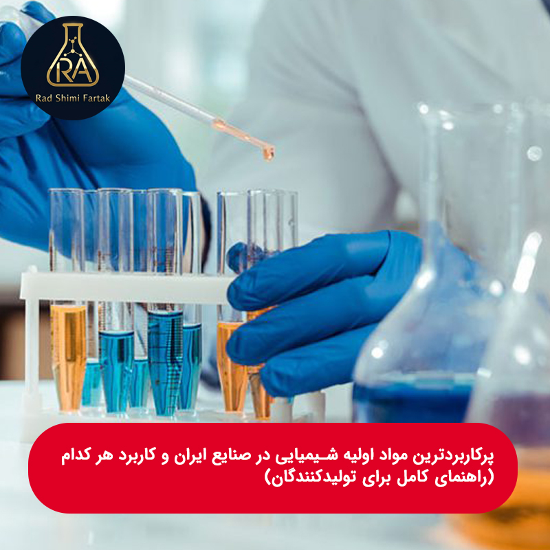 پرکاربردترین مواد اولیه شیمیایی در صنایع ایران و کاربرد هر کدام (راهنمای کامل برای تولیدکنندگان)