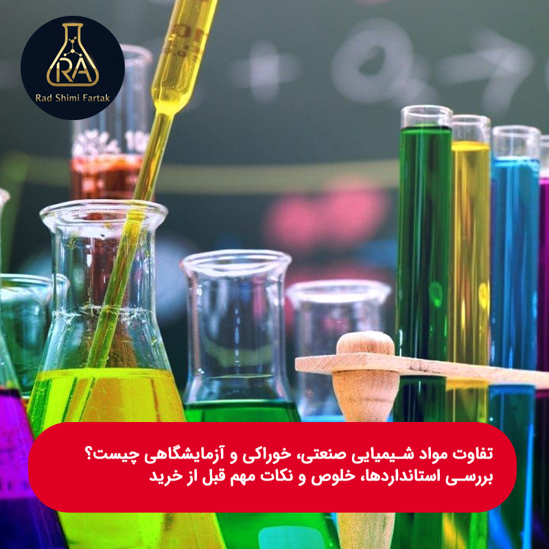 تفاوت مواد شیمیایی صنعتی، خوراکی و آزمایشگاهی چیست؟ بررسی استانداردها، خلوص و نکات مهم قبل از خرید